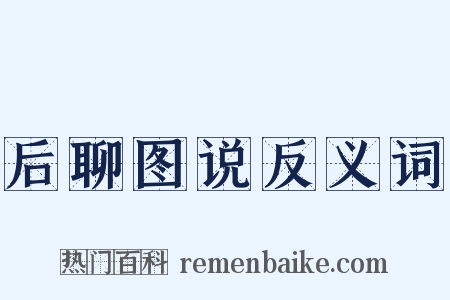 后聊图说反义词是什么意思的图片